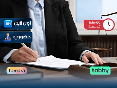 مهارات إعداد وصياغة ومراجعة العقود والإتفاقيات